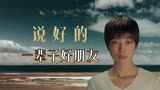 无辜囚徒：说好的一辈子好朋友，你为什么弃我而去