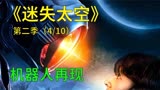  迷失太空第二季第4集：机器人再现，往日光彩已不在