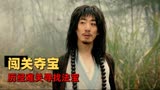 赤脚大仙：神仙下凡寻宝，竟然还需要先过关，看不起谁呢