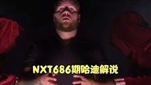 NXT686期：罗曼雷恩斯大侄子索罗希科亚发怒后台大战凤瓦格纳！