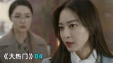 韩剧《大热门》04：霸道女主编！我得不到的，你还想得到？