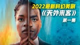 2022科幻美剧《天外来客》第2集 外星人改变地球人类未来