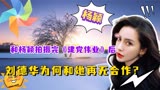和杨颖拍摄完《建党伟业》后，刘德华为何和她再无合作？