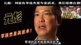 龙虎武师元彪和洪金宝，成龙斗不过李连杰，人家那才叫专业的武术