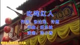 陈小春、马浚伟主演电视剧《鹿鼎记》片头曲《叱咤红人》