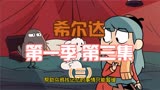 豆瓣9.6高分动画剧集希尔达第一季，第三集解说（三）