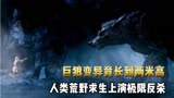 2022最新惊悚片《狂暴巨狼》，雪原惊现变异巨狼，疯狂追击人类。