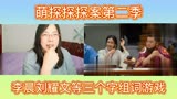 萌探探探案第二季李晨刘耀文等三个字组词游戏reaction