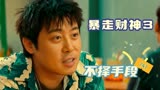 暴走财神3：小伙走歪路进了传销组织，他还有救吗（4）