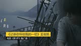 《记录你所给我的一切》王俊凯：电影《断·桥》推广曲