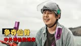 暴走财神3：一根仙骨引发的神仙大战，无厘头恶搞让你笑不停