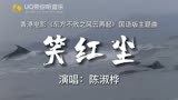 香港电影《东方不败风云再起》国语版主题曲。《笑红尘》
