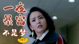 超时空同居：一夜暴富如此简单，住别墅开豪车不再是梦，你会了吗