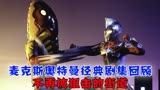 麦克斯奥特曼经典剧集回顾：诚意满满的致敬回，不再被狙击的街道