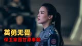 上海堡垒：剧情紧张曲折，特技质感炫目，值得一看的国产科幻片