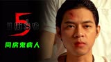 泰国经典恐怖片《鬼5虐》第二个故事—同房鬼病人！