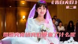 【告白夫妇02】所以说婚姻究竟给我们带来了什么呢？