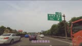 成乐高速沿途-018《为了明天》