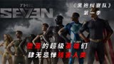 黑袍纠察队：堕落的超级英雄，肆无忌惮残害人类，凌驾于法律之上