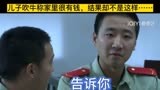 ＃青春突击小伙为了面子，在朋友面前说自己家里很有钱