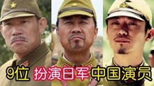 扮演鬼子的9位中国演员，马卫军慈眉善目，杨文清让人咬牙切齿