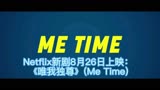 Netflix新剧8月26日上映：《唯我独尊》(Me Time)
