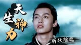 浪子降魔：即使不被世人理解也要坚守本心，降妖除魔守护人间正道