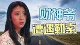 暴走财神3：财神爷被穷小子勒索三个亿，请问你家放得下吗