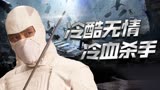特种部队：一起感受白幽灵带来的压迫感，这样的杀手你怕了吗