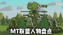 坦克世界动画：MT联盟人物盘点！