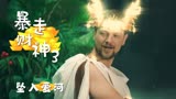 暴走财神3：老大坠入爱河，竟把理想抛之脑后，这可如何是好