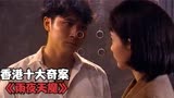 香港十大奇案之一《雨夜天魔》，凶狠程度堪比《雨夜屠夫》！