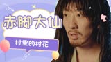 赤脚大仙：大仙帮助村民击退妖怪，村长高兴之余竟让村花来招待他