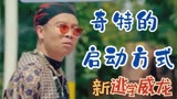 新逃学威龙：看着高大上的跑车，竟要手动启动，真是活久见