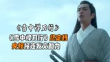 《雪中悍刀行》终定档，央视接连发文助力，收视率要爆了