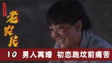 老农民：穷小子牛大胆焕发第二春，两条辫子作嫁妆再娶一位新媳妇