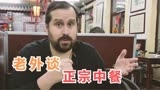 来了中国才知道：美国的中餐厅都不正宗，中餐和我想象中完全不同