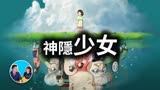 神作《千与千寻》，只有五岁抬头才能注意到的细节！