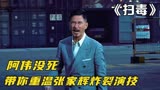 当年的巅峰之作《扫毒》张家辉、古天乐、刘青云三位影帝演技炸裂