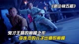 《新少林五祖》：鬼才导演王晶的巅峰武侠，李连杰儿子出道即巅峰