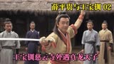 薛平贵与王宝钏：薛平贵长大成人 王宝钏慈云寺外偶遇真龙天子