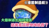 哆啦A梦：大雄趁蓝胖子不在制造铜锣烧菌，结果差点把地球给炸了
