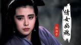 张国荣、王祖贤电影《倩女幽魂》主题曲，永远的经典，难以忘怀
