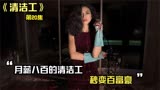 美剧《清洁工》第20集 -清洁工、黑帮与警方达成共识三方合作共赢