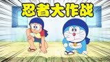 哆啦A梦新番：大雄变身忍者，与蓝胖子联手抢回主城！！！