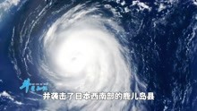 超强台风南玛都强势横扫日本，台风威力有多强？会影响我国吗？