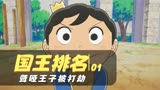 【国王排名】01：王子天生又聋又哑，被打劫却十分开心？