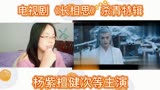 杨紫檀健次电视剧《长相思》杀青特辑reaction