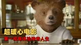 帕丁顿熊2：超暖心电影，第一视角体验帕丁顿熊的神奇人生