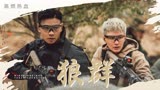 《狼群》高燃热血！维护祖国海外利益，不辱使命